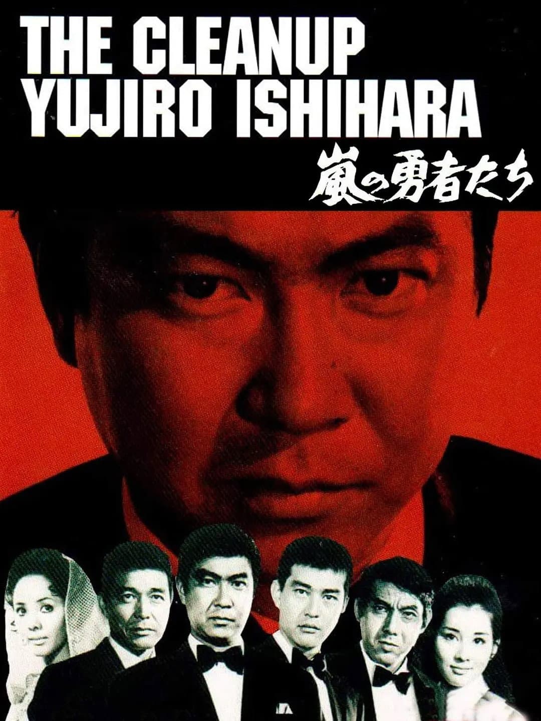 Poster di 嵐の勇者たち