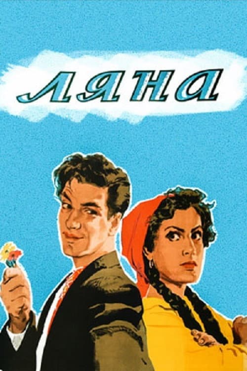 Poster di Ляна