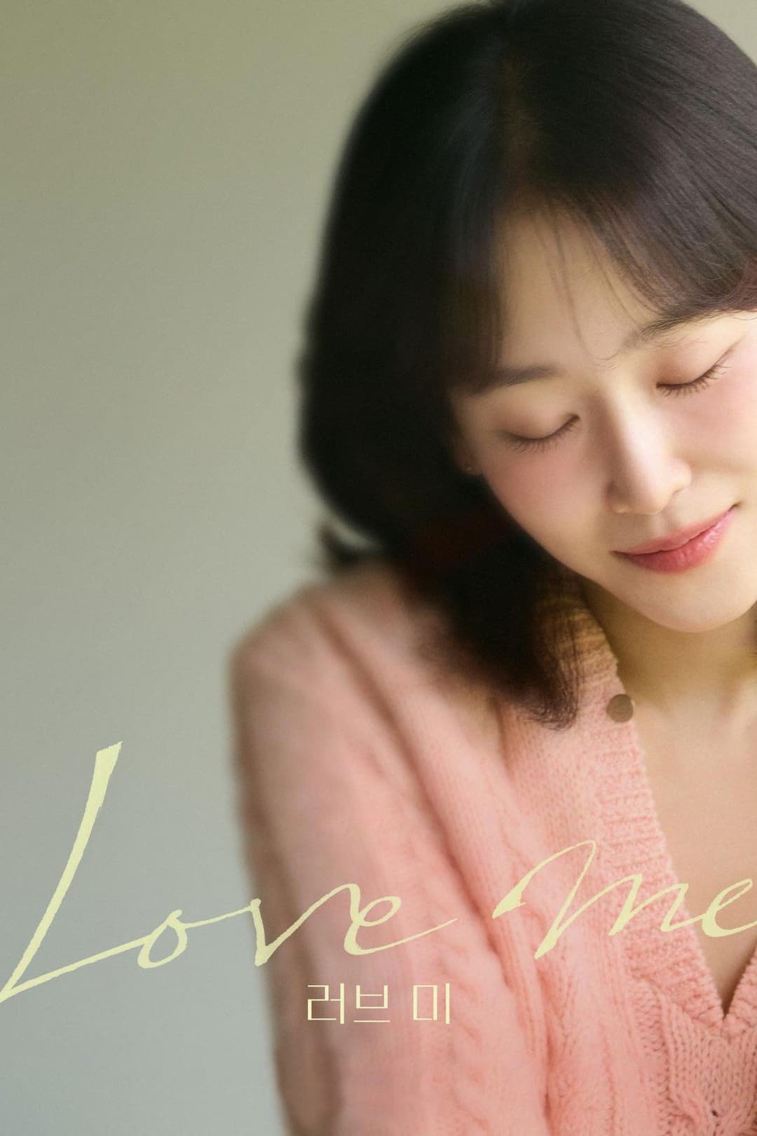 Poster di 러브 미