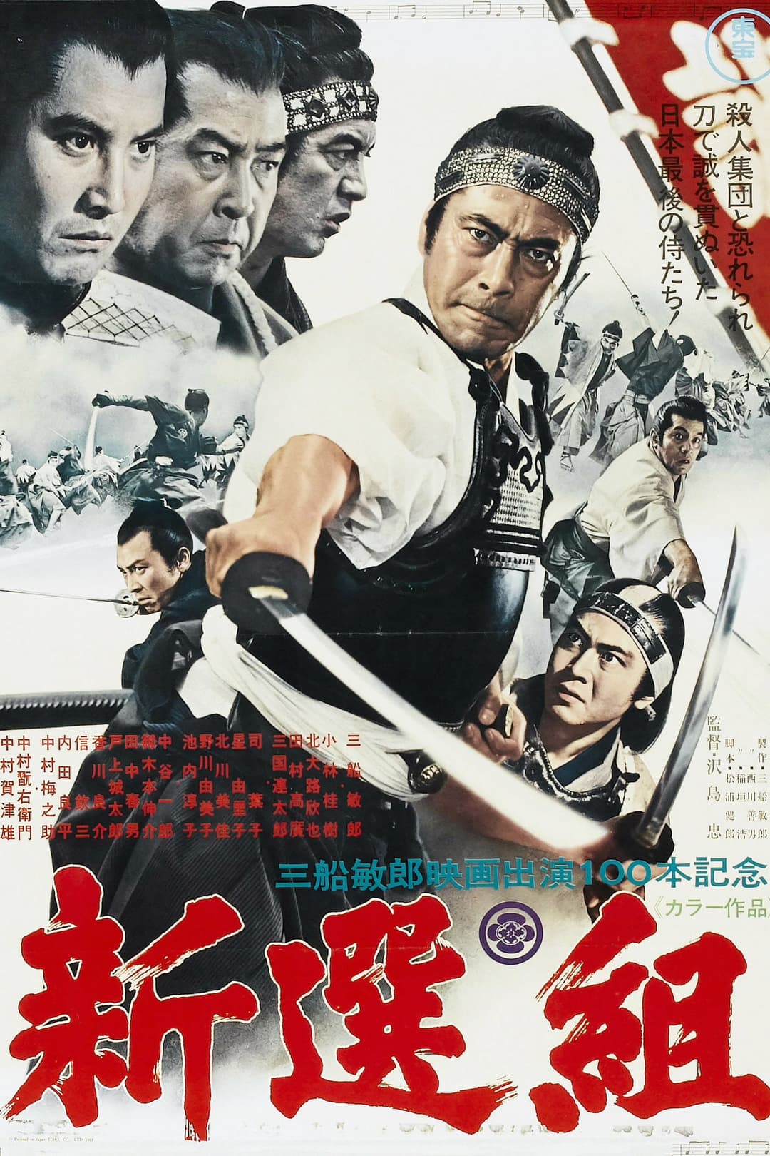 Poster di 新選組