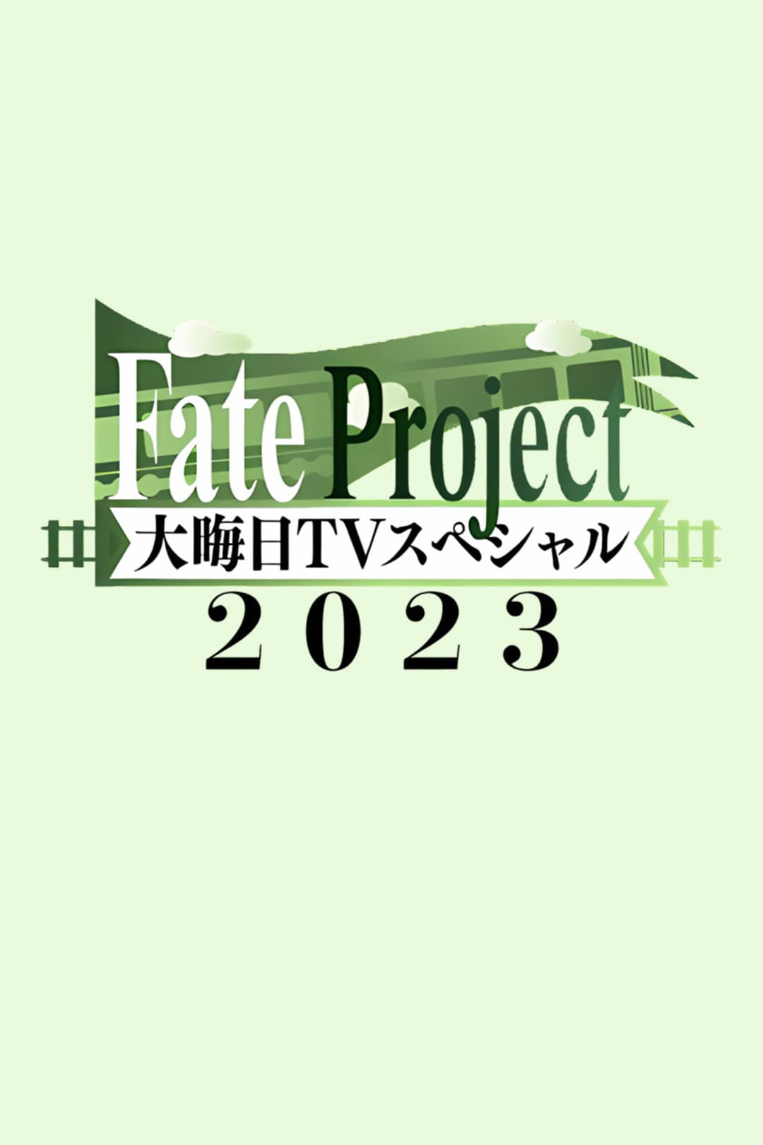 Poster di Fate Project 大晦日TVスペシャル2023