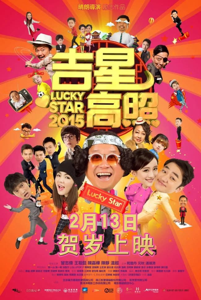 Poster di 吉星高照2015