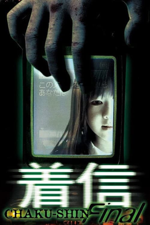 Poster di ほんとうにあった怖い話　着信ファイナル