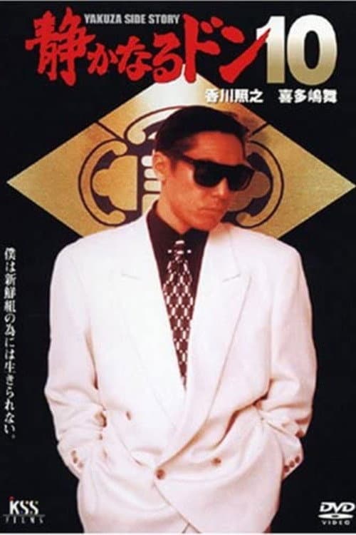 Poster di 静かなるドン10