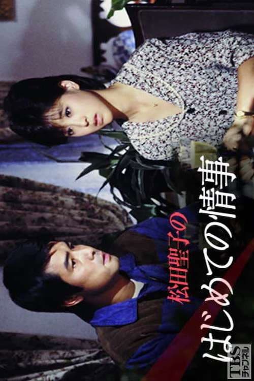Poster di 松田聖子のはじめての情事