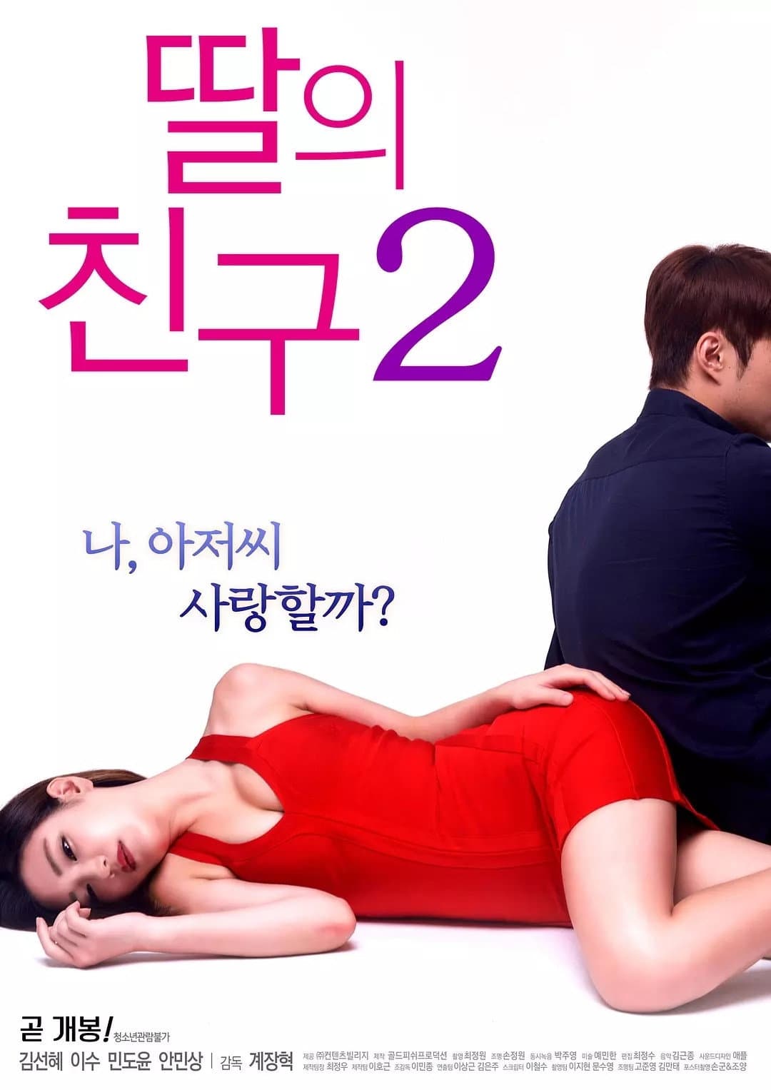 Poster di 딸의 친구 2