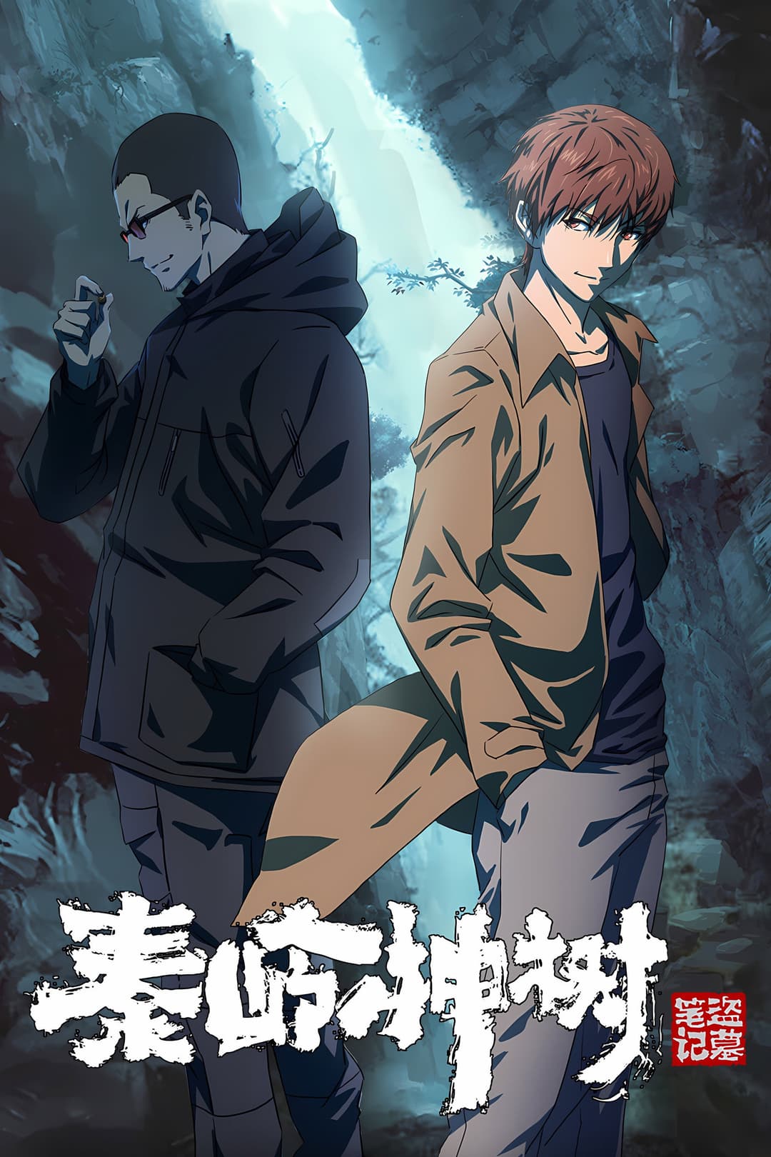 Poster di 盗墓笔记秦岭神树
