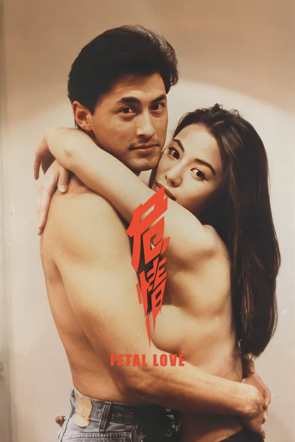 Poster di 危情