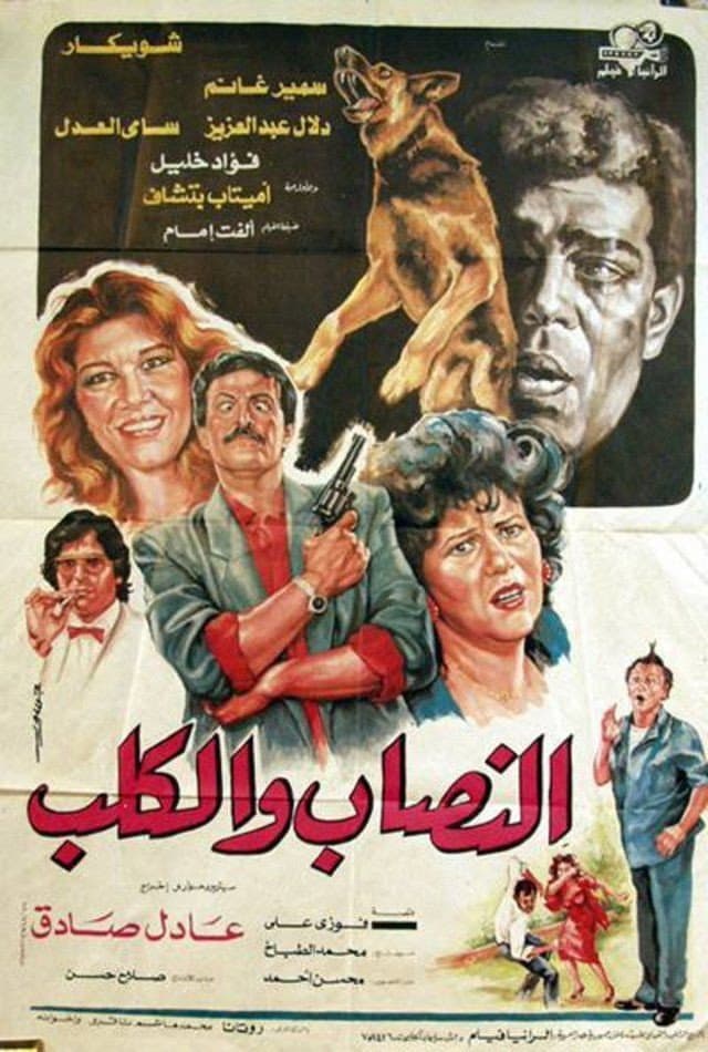 Poster di النصاب والكلب