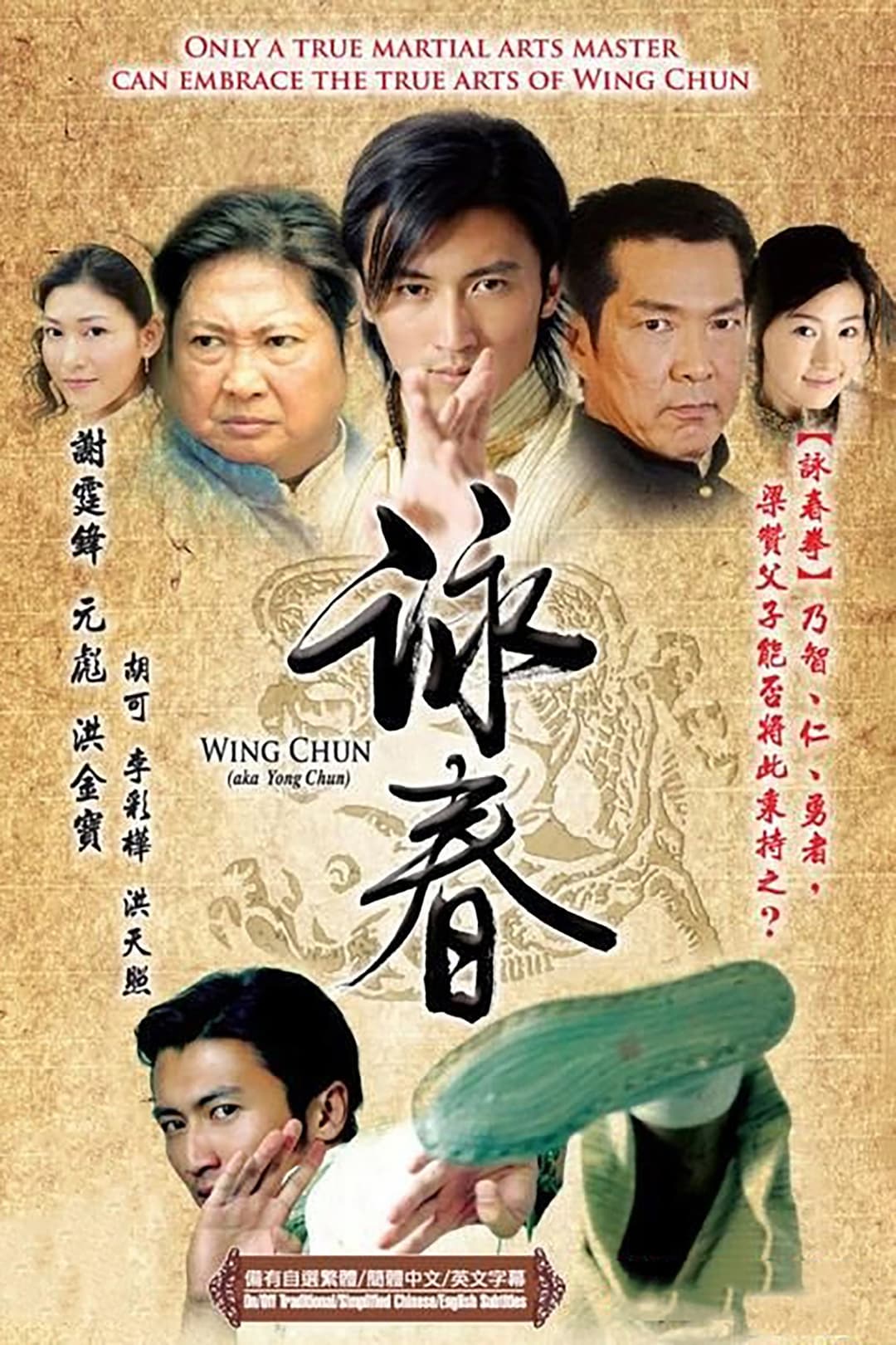 Poster di 咏春