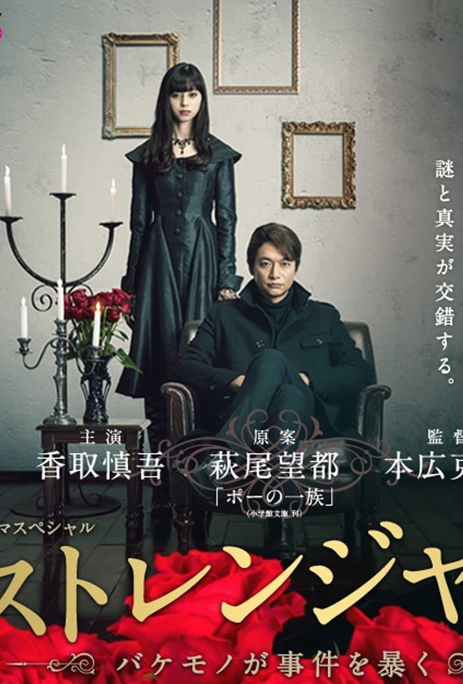 Poster di ストレンジャー ～バケモノが事件を暴く～