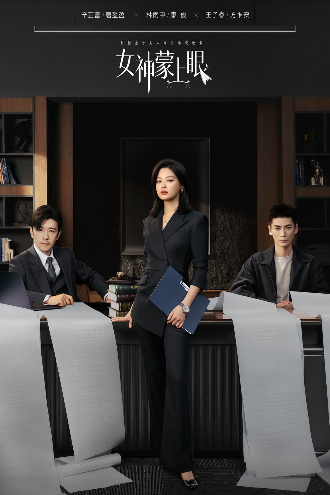 Poster di 女神蒙上眼