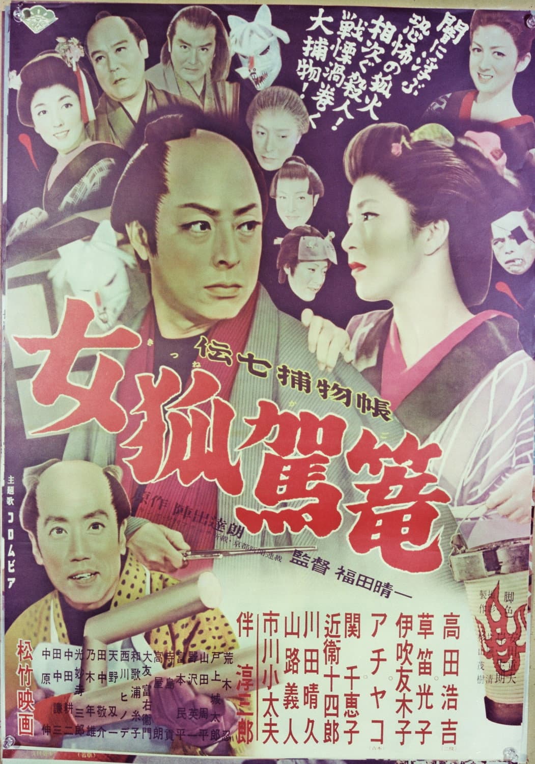 Poster di 伝七捕物帖 女狐駕篭