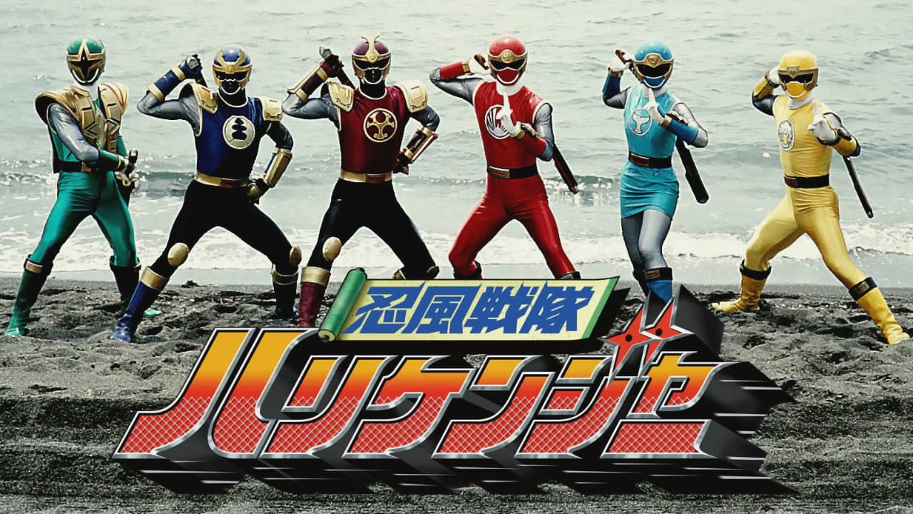 忍風戦隊ハリケンジャー シュシュッと THE MOVIE - immagine