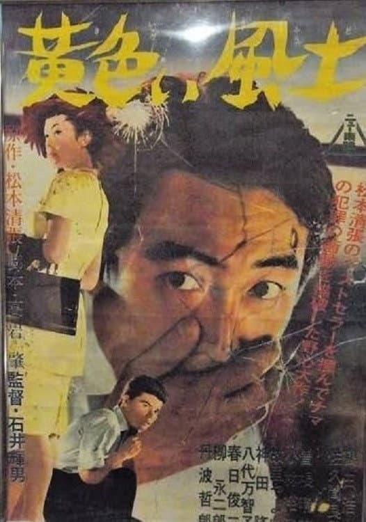 Poster di 黄色い風土
