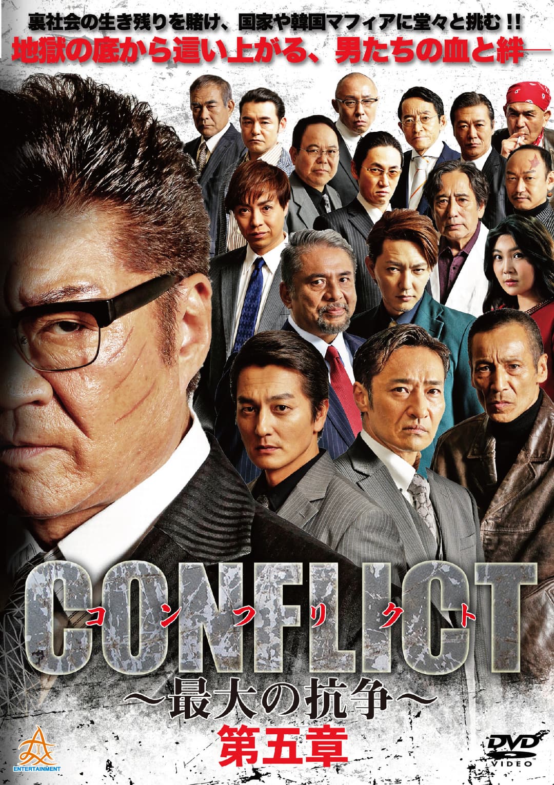 Poster di CONFLICT 〜最大の抗争〜 第五章
