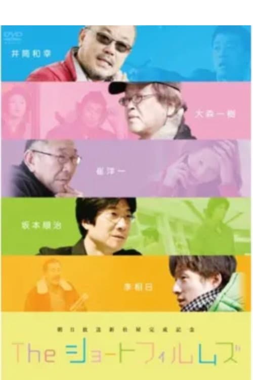 Poster di The ショートフィルムズ／みんな、はじめはコドモだった
