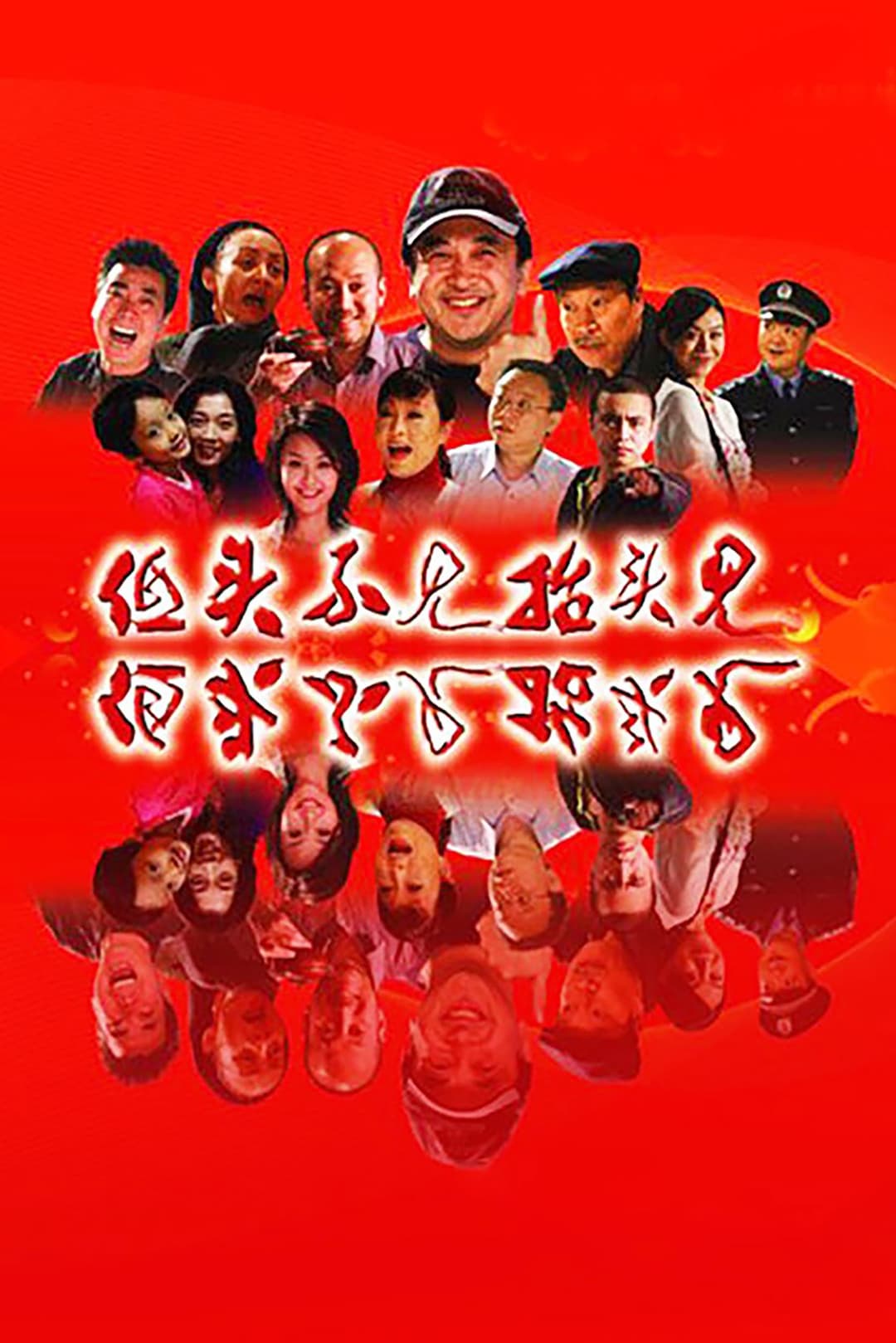 Poster di 低头不见抬头见