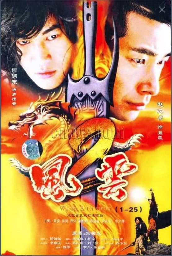 Poster di 风云2