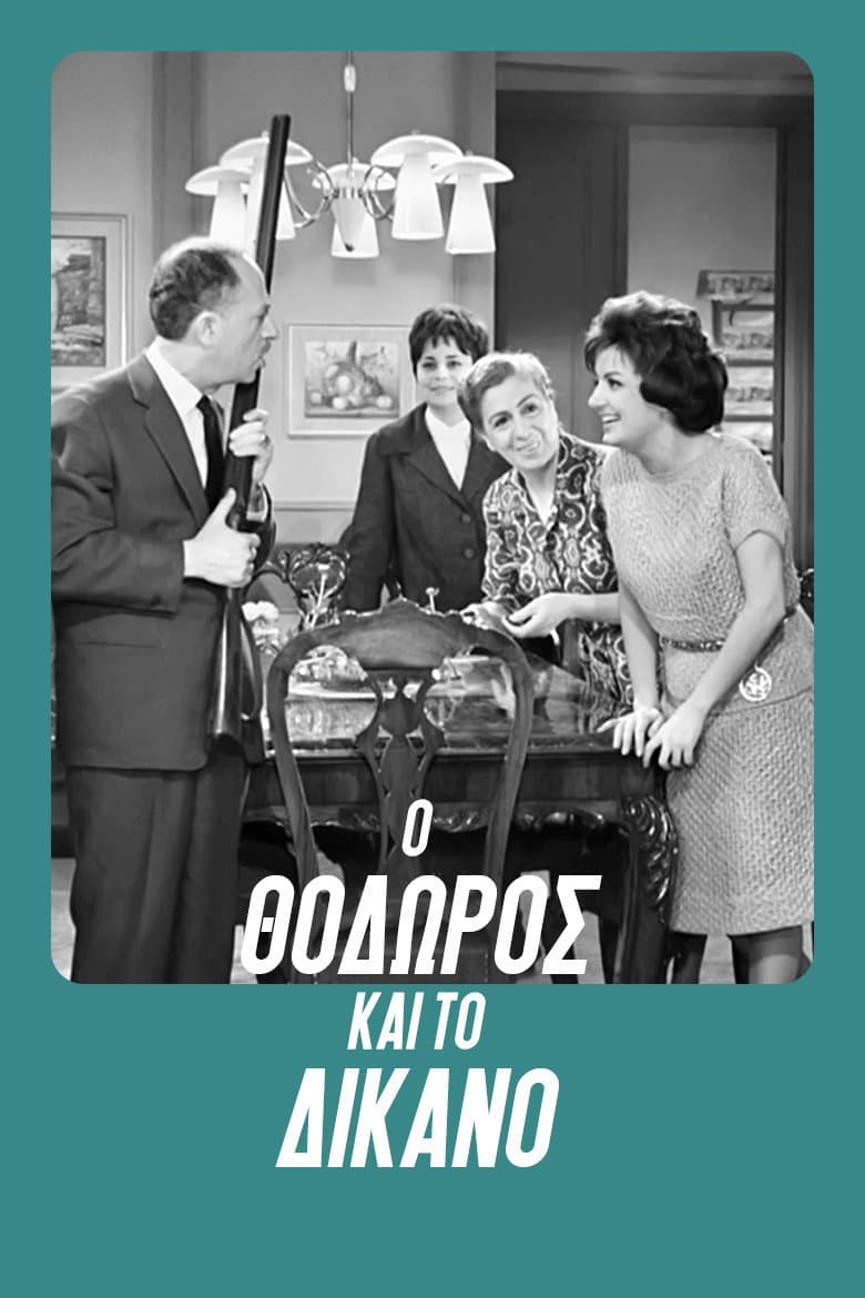 Poster di Ο Θόδωρος και το δίκανο