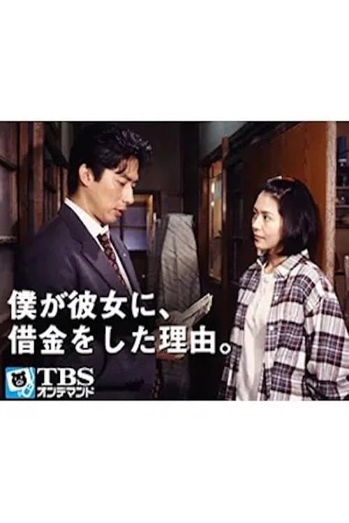Poster di 僕が彼女に､借金をした理由｡
