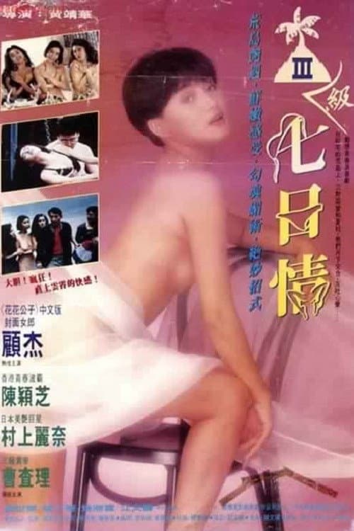 Poster di 三級七日情