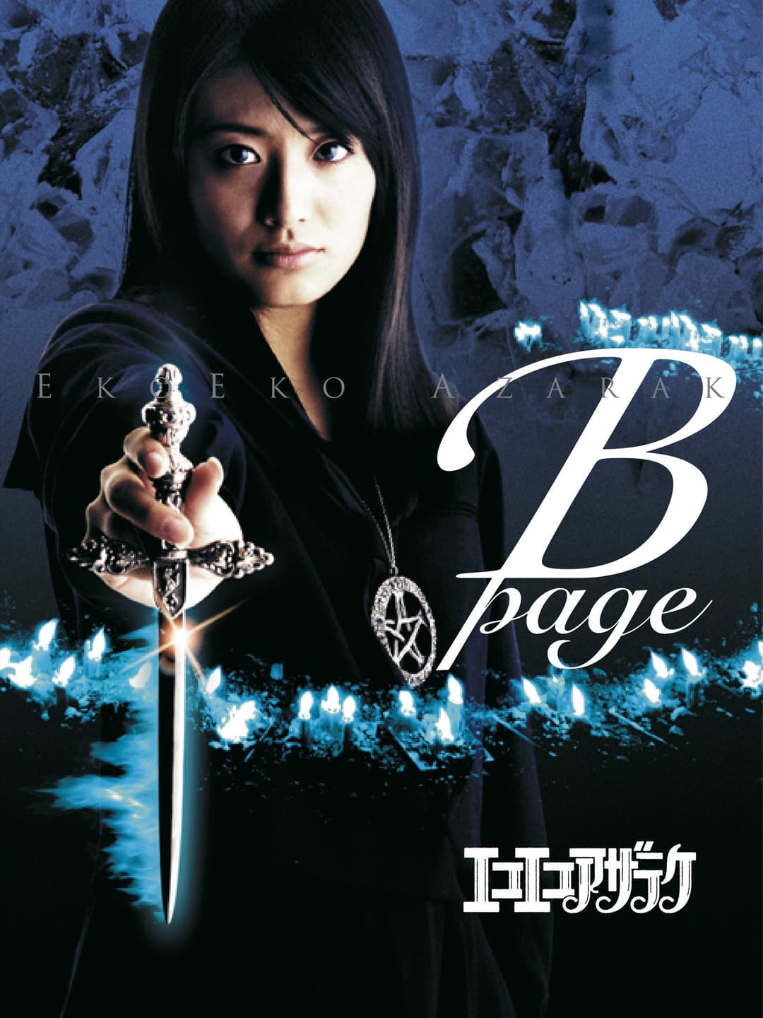Poster di エコエコアザラク B-page