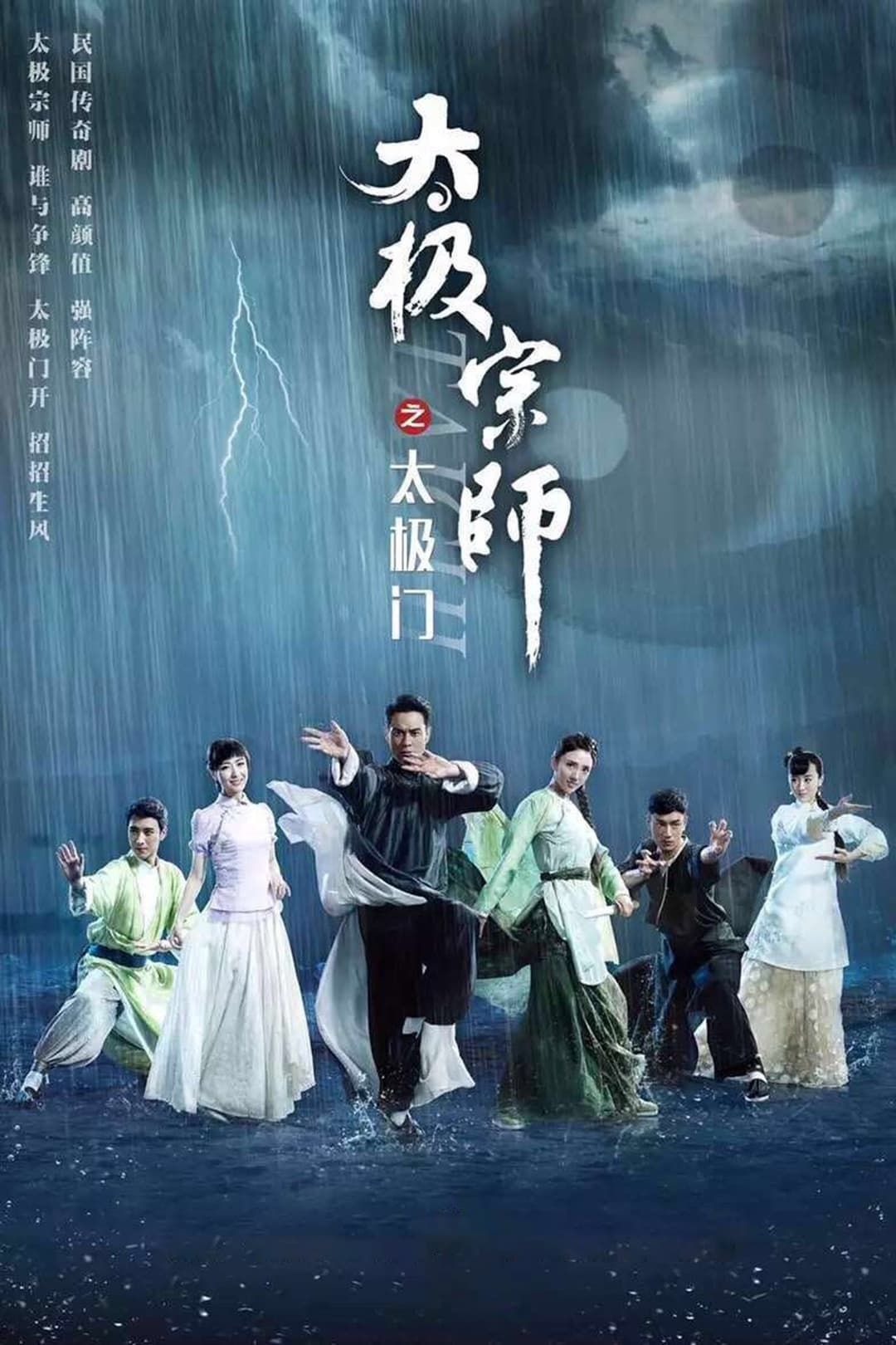 Poster di 太极宗师之太极门