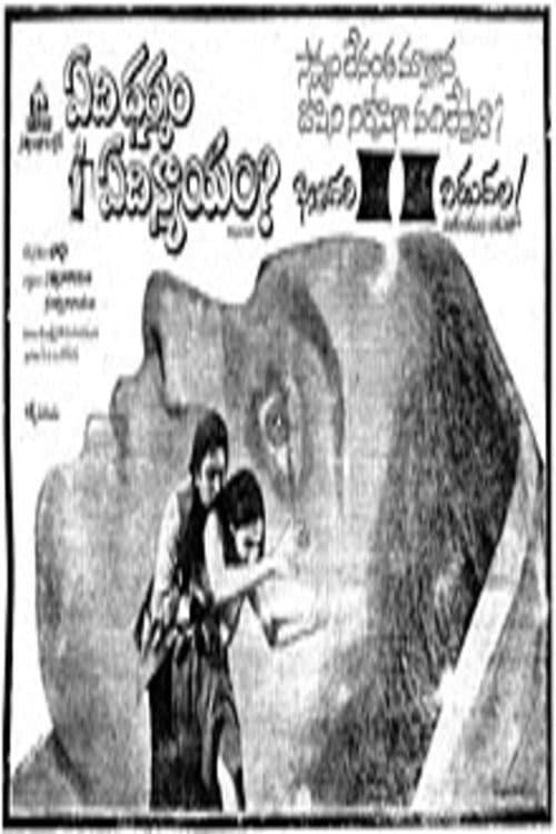 Poster di ఏది ధర్మం ఏది న్యాయం?