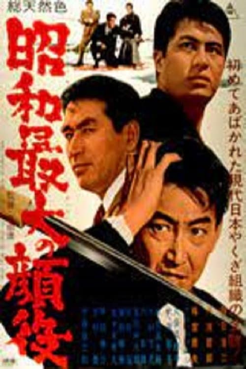 Poster di 昭和最大の顔役