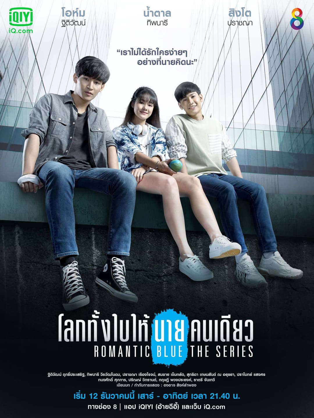 Poster di โลกทั้งใบให้นายคนเดียว