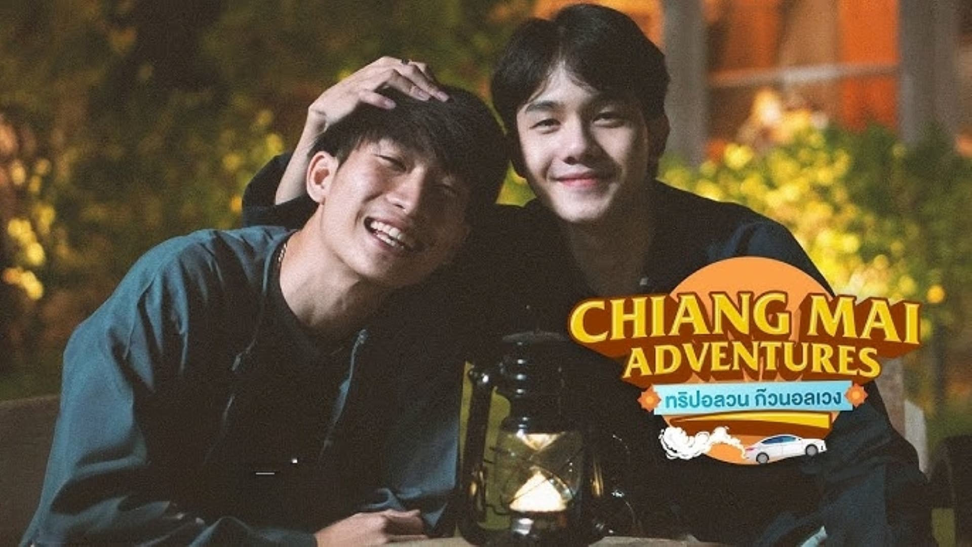 ทริปอลวน ก๊วนอลเวง - immagine