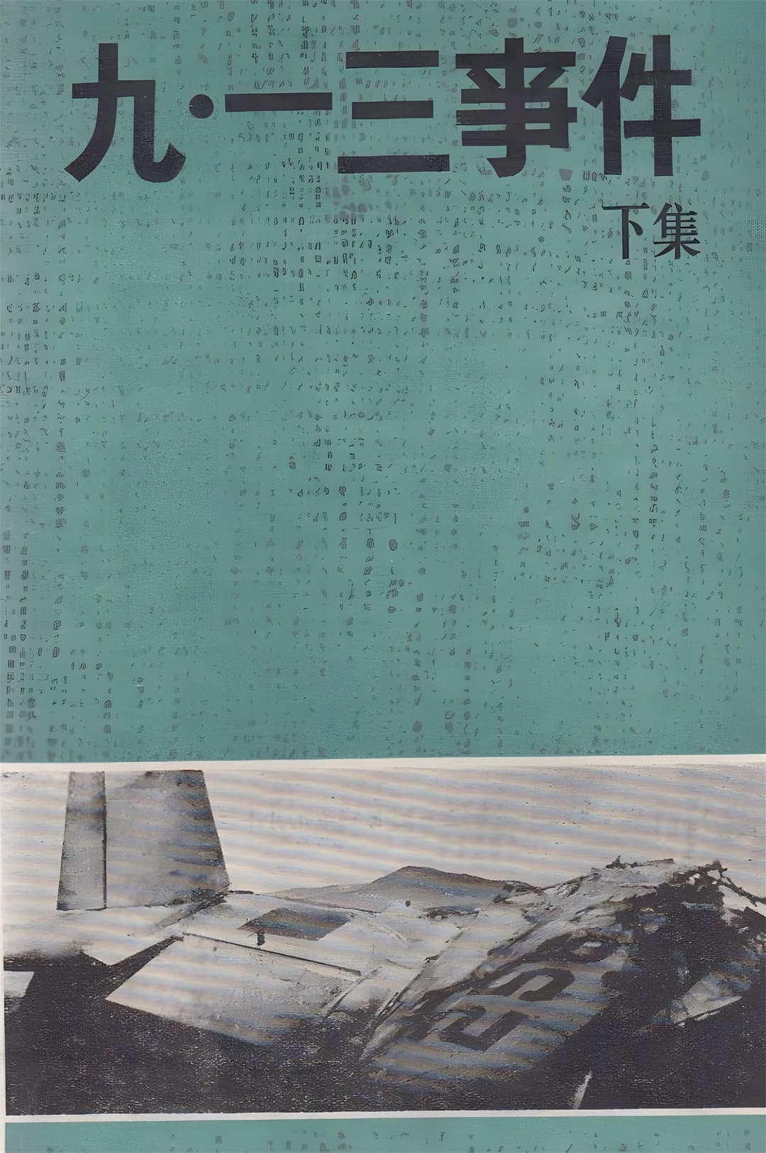 Poster di 九·一三事件