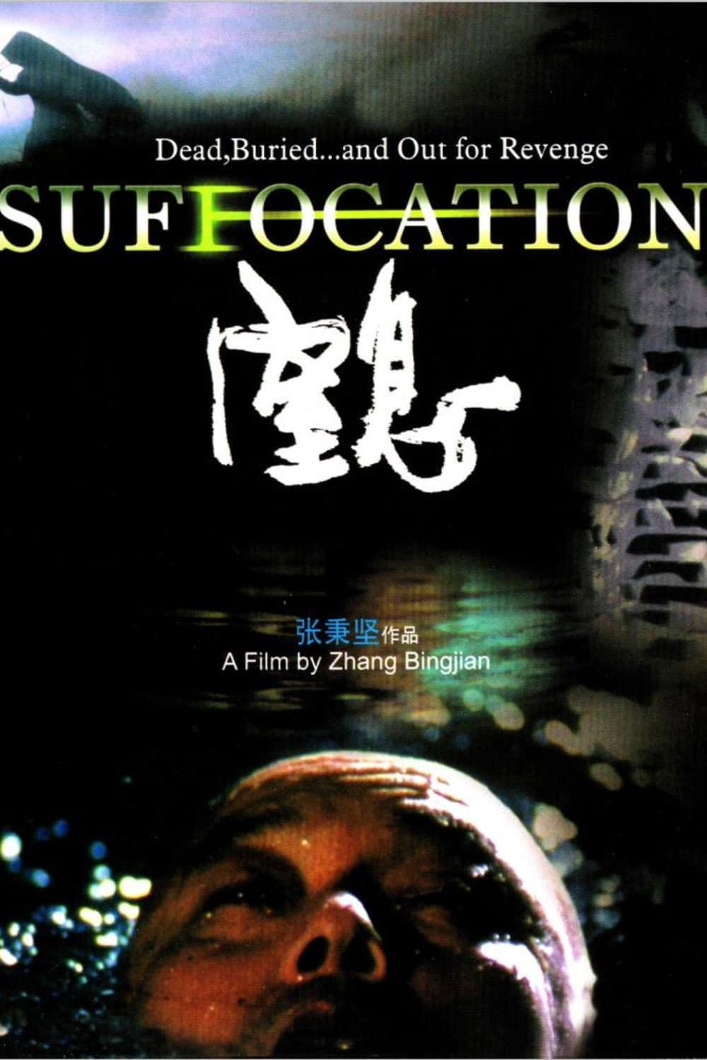 Poster di 窒息