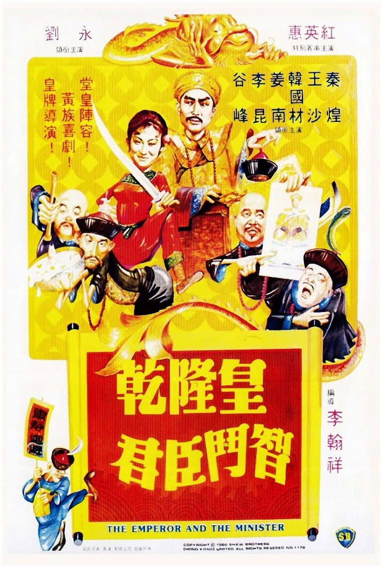 Poster di 乾隆皇君臣鬥智