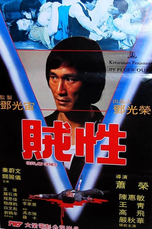Poster di 賊性