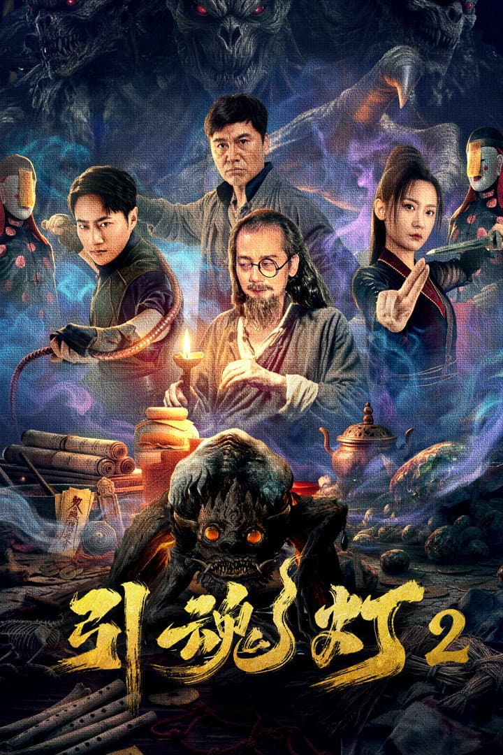 Poster di 引魂灯2