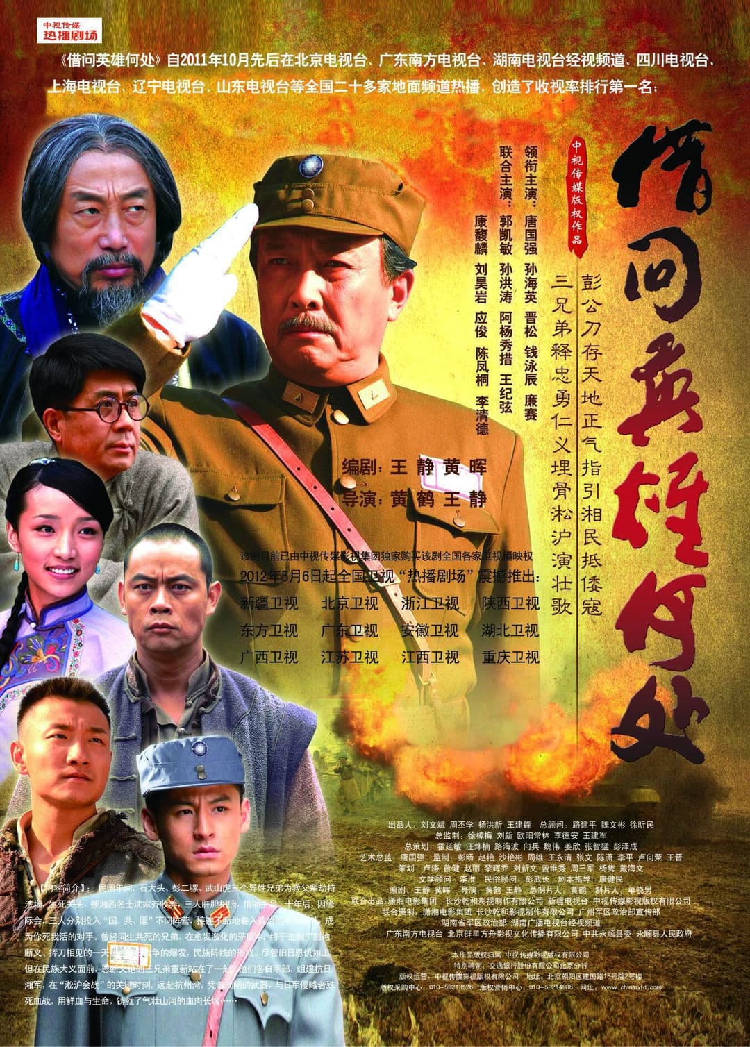 Poster di 借问英雄何处