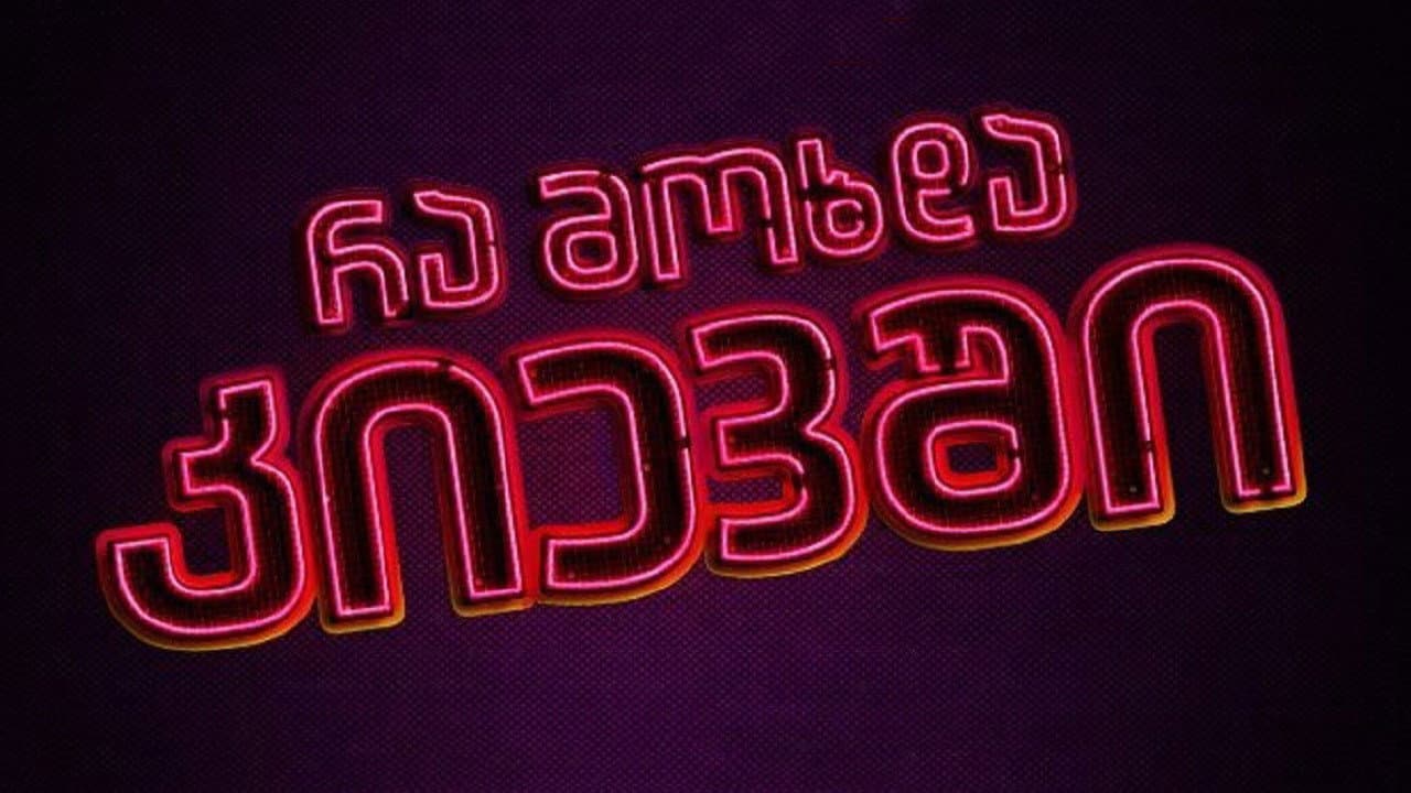 რა მოხდა კიევში - immagine