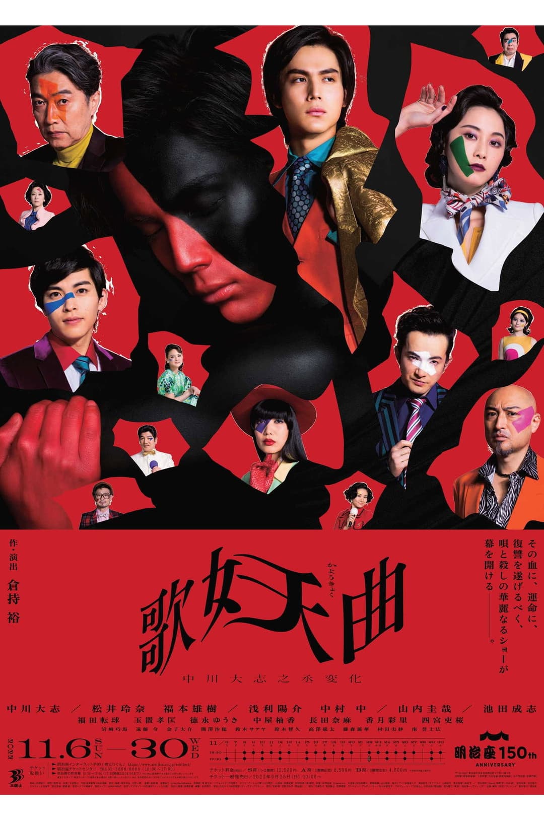 Poster di 歌妖曲～中川大志之丞変化～