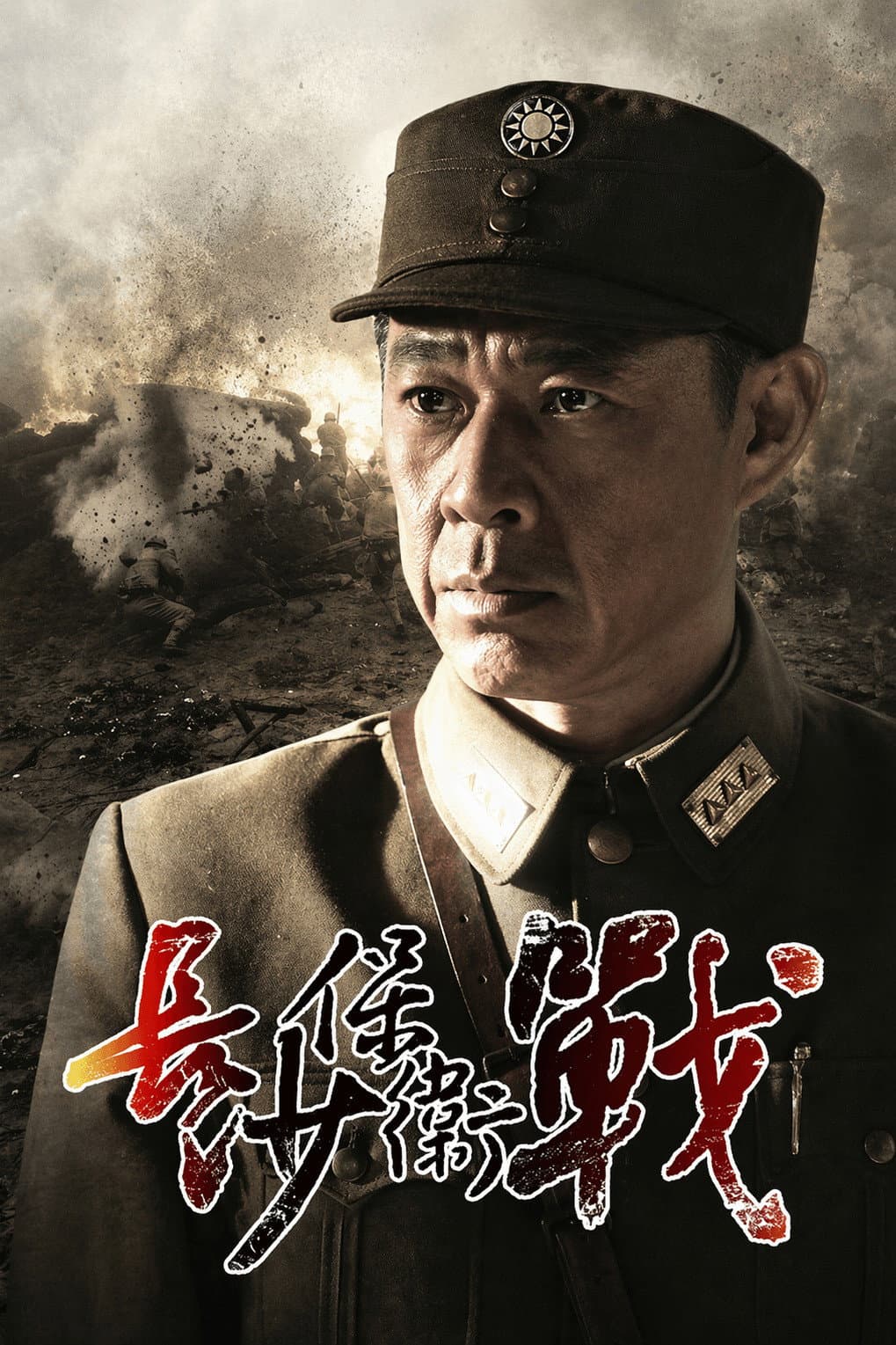 Poster di 长沙保卫战