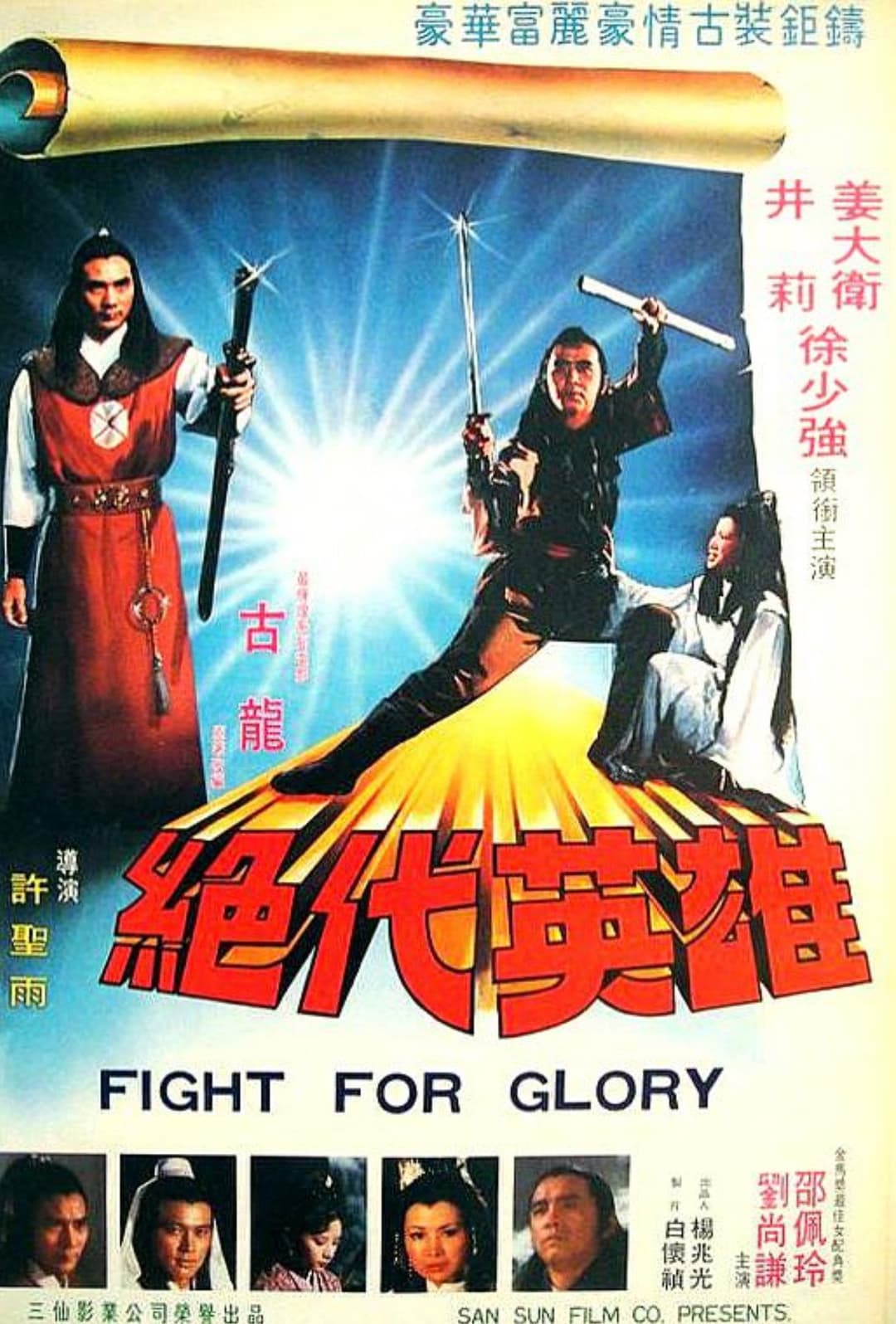 Poster di 绝代英雄