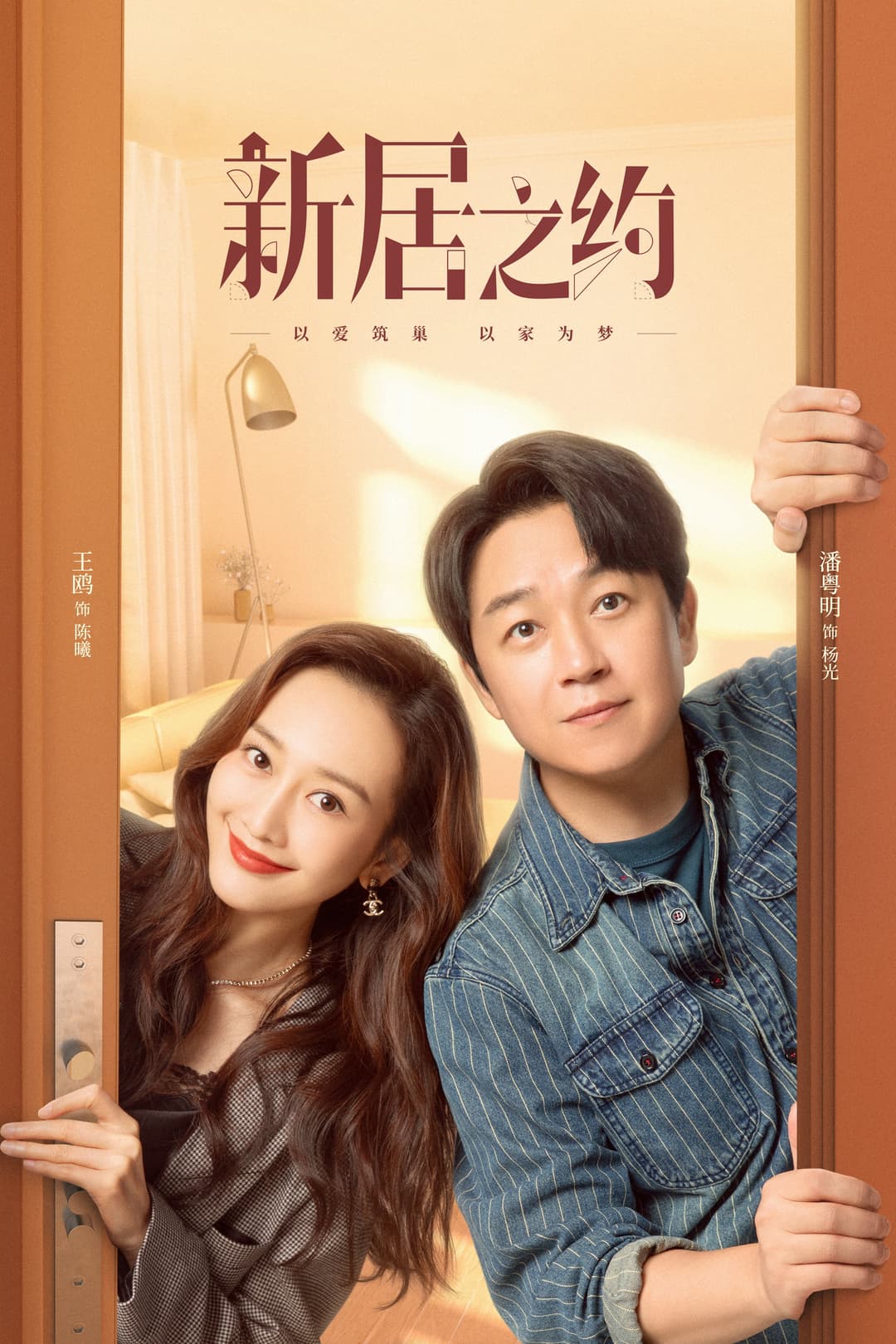Poster di 新居之约