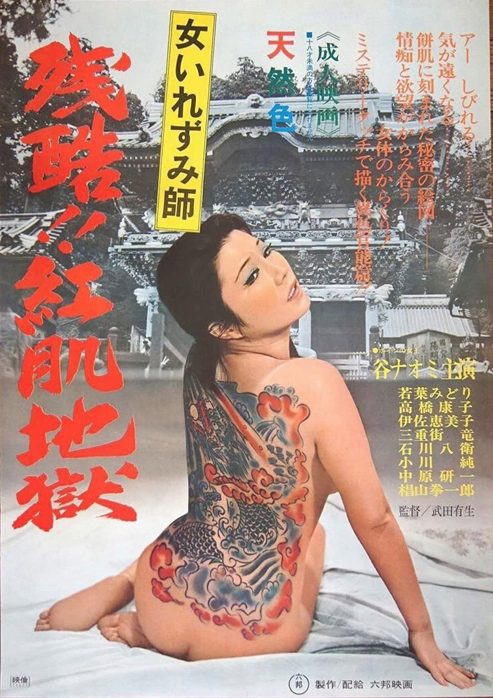 Poster di 女いれずみ師 残酷紅肌地獄