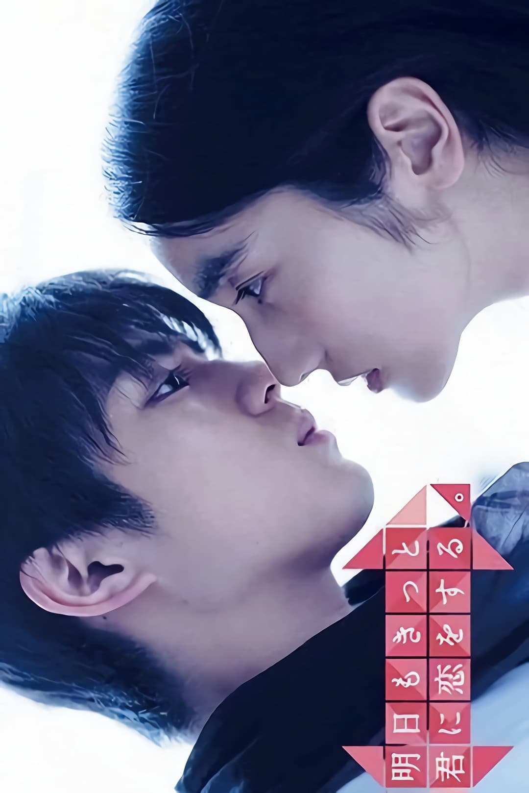 Poster di 明日もきっと君に恋をする。