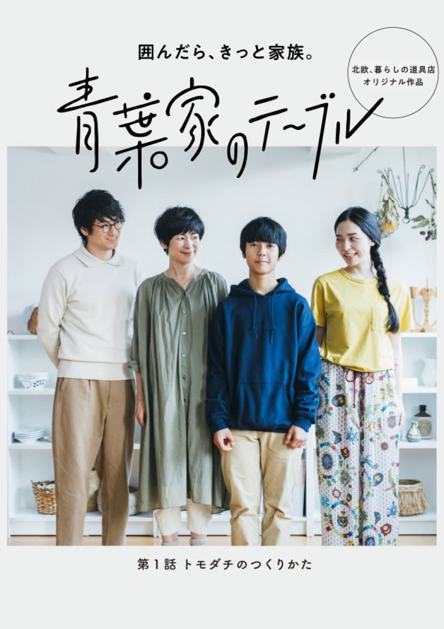 Poster di 青葉家のテーブル ドラマ