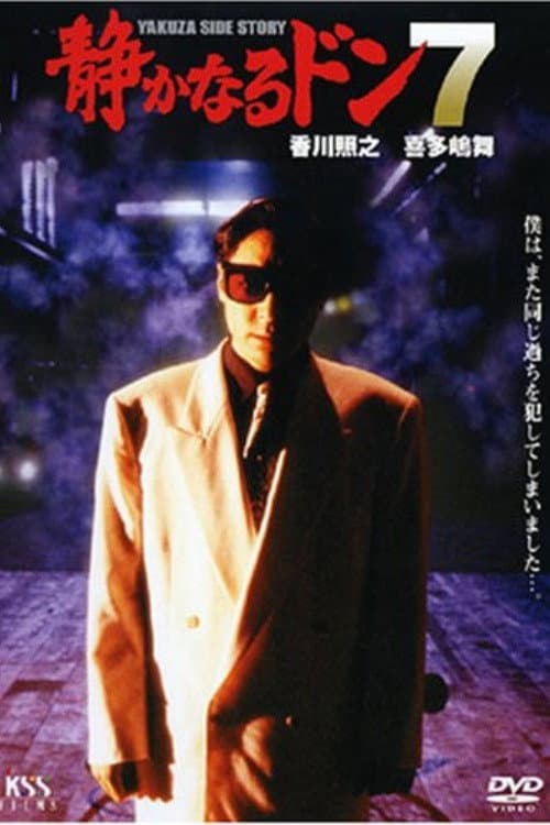 Poster di 静かなるドン7