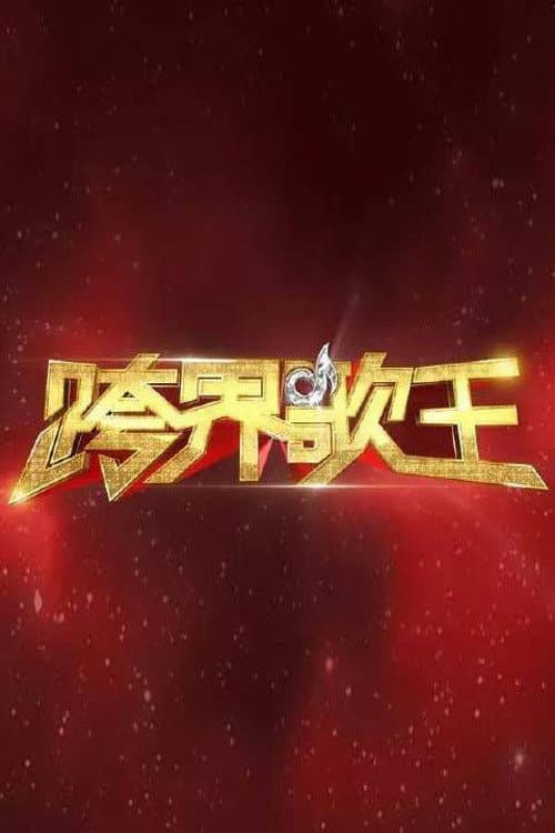 Poster di 跨界歌王