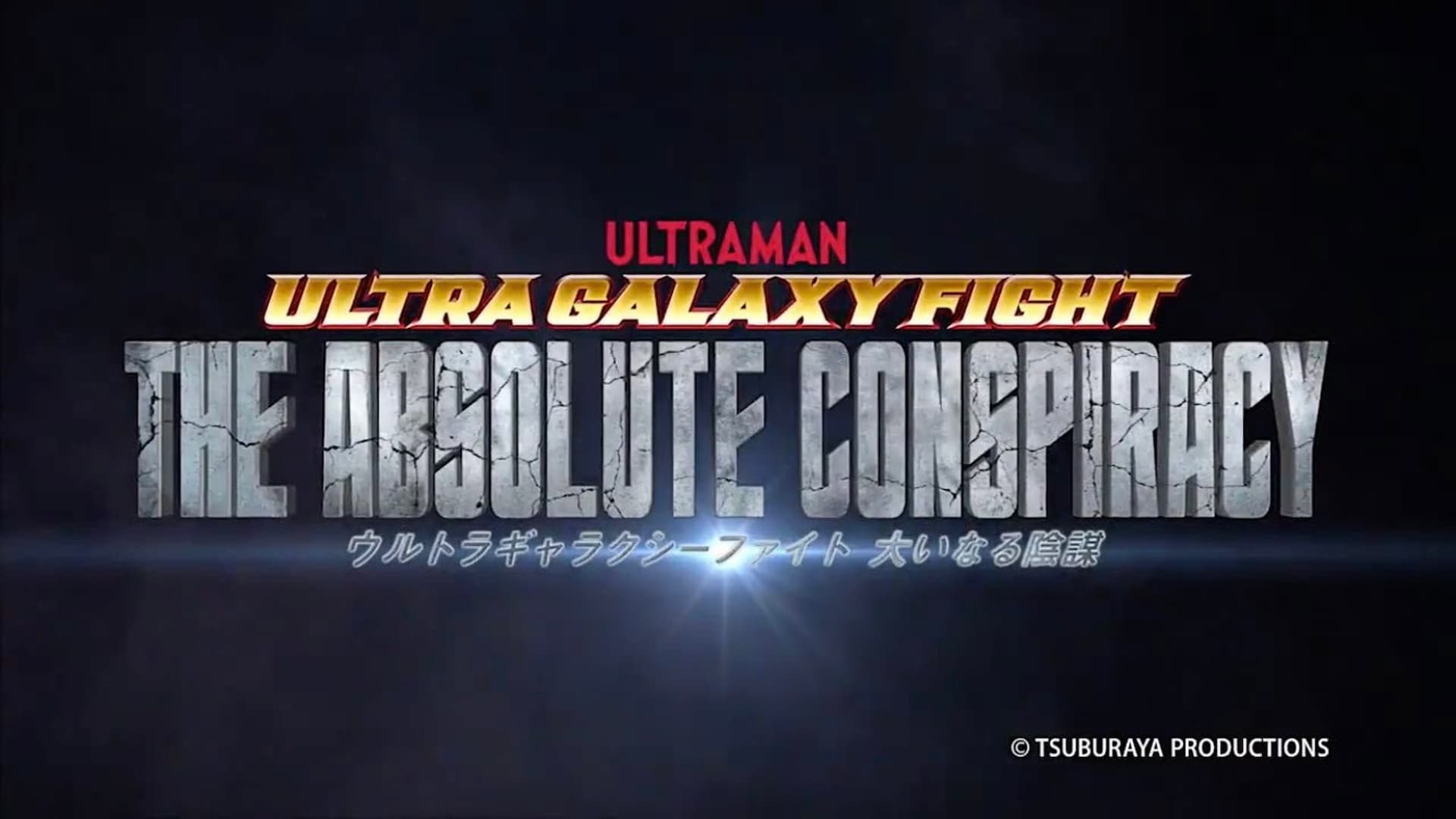 ウルトラギャラクシーファイト 大いなる陰謀 - immagine