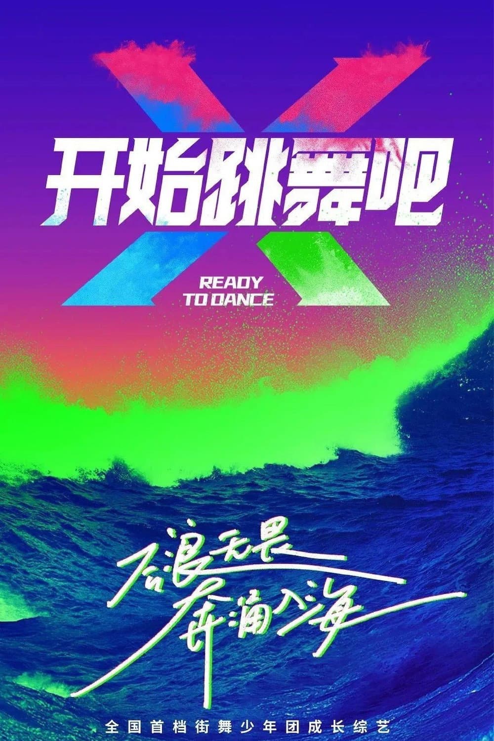 Poster di 开始跳舞吧
